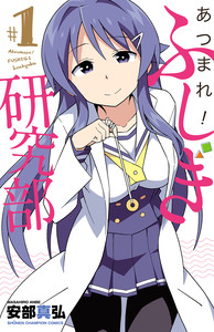 Cover of あつまれ！ふしぎ研究部 volume 1.